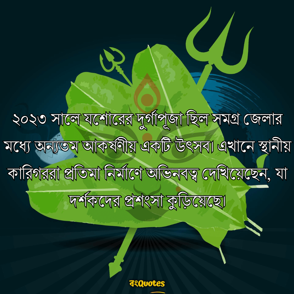 যশোরের দুর্গাপূজা