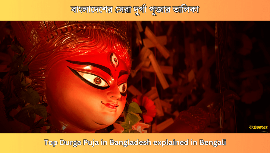 বাংলাদেশের সেরা দুর্গা পূজার তালিকা