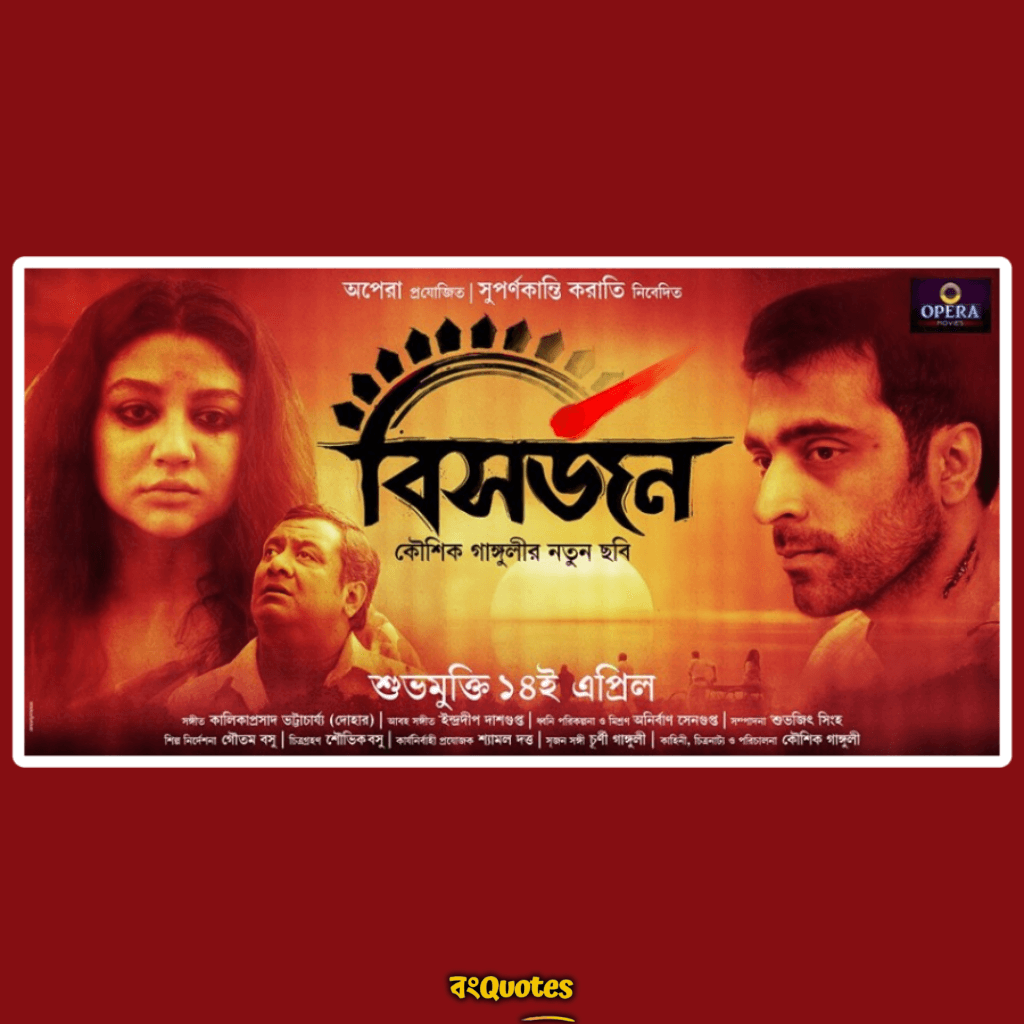 বিসর্জন (2017)