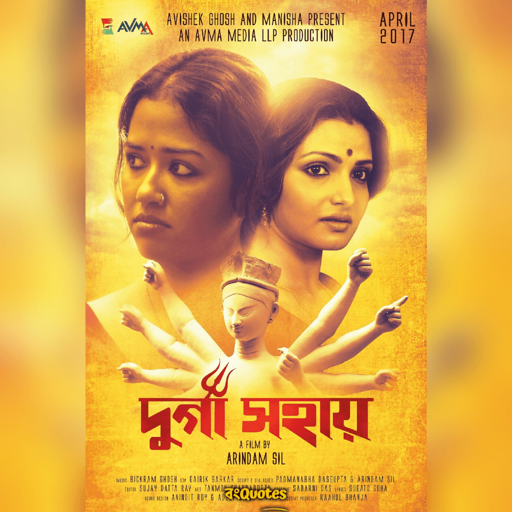 দুর্গা সহায় (2017)