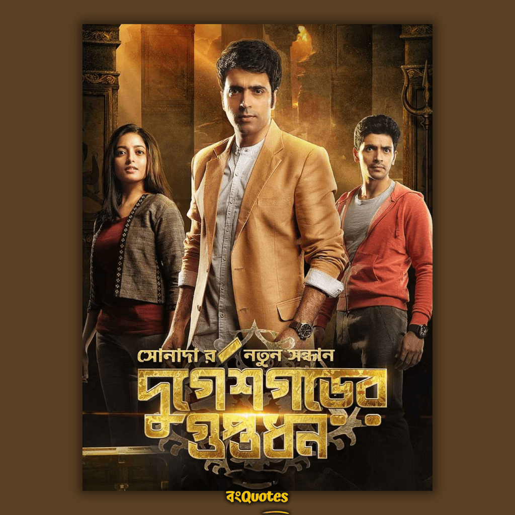 দুর্গেশগড়ের গুপ্তধন (2019)