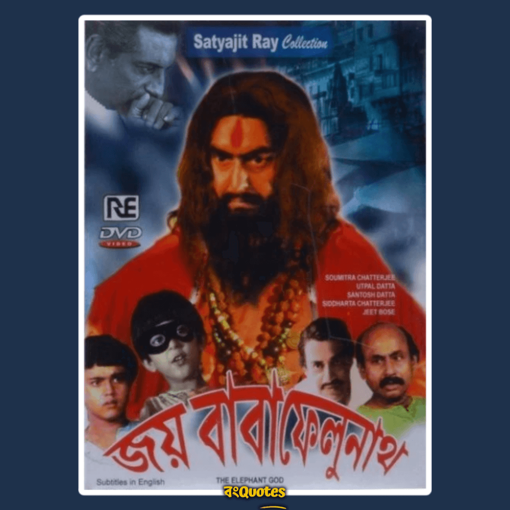 জয়বাবা ফেলুনাথ (1979)