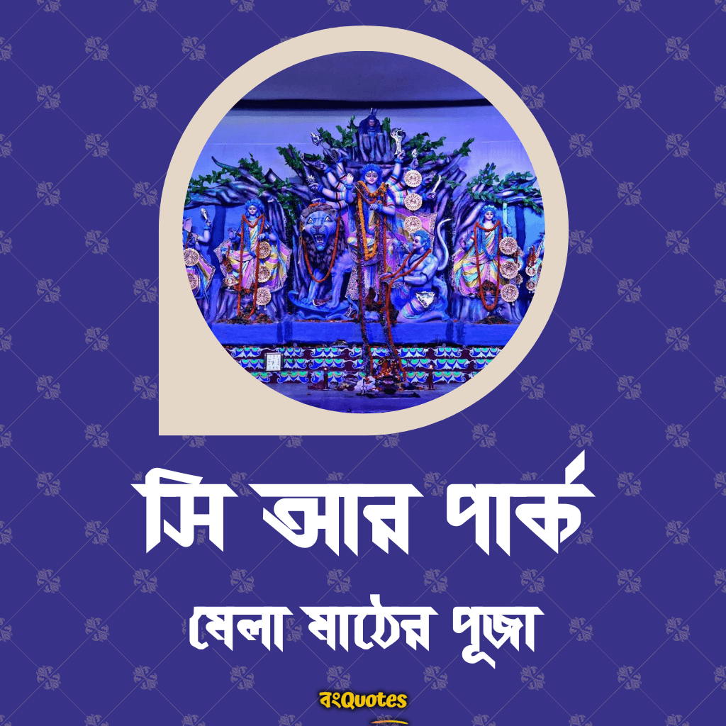 সিআর পার্ক মেলা মাঠের পূজা