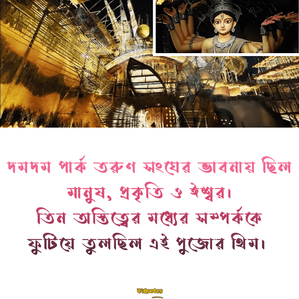 দমদম পার্ক তরুণ সংঘ ( থিম - মানুষ, প্রকৃতি ও ঈশ্বর )