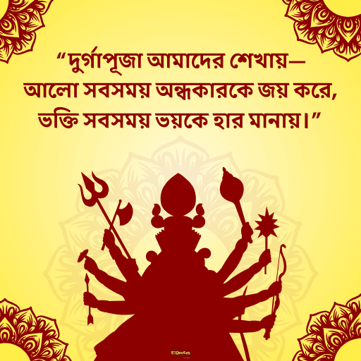 দুর্গাপূজা 10