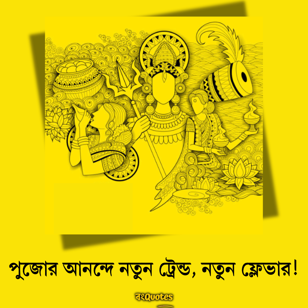 দুর্গাপূজার স্টাইলিশ ইনস্টাগ্রাম ক্যাপশন 4