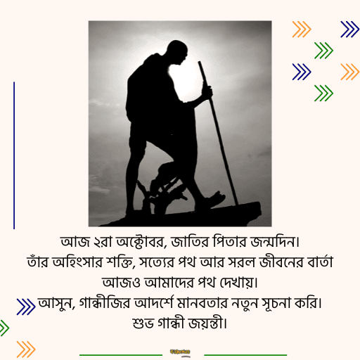 গান্ধী জয়ন্তী 1