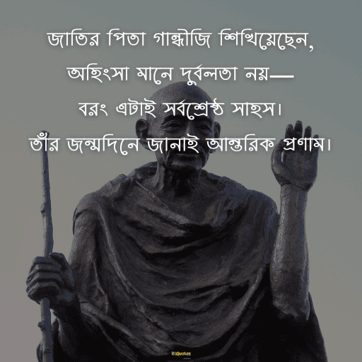 গান্ধী জয়ন্তী 12