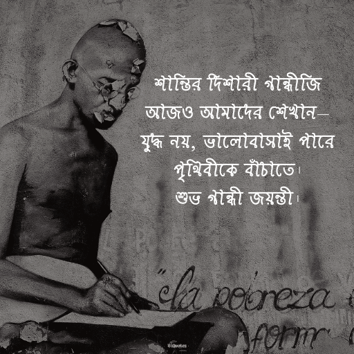 গান্ধী জয়ন্তী 13