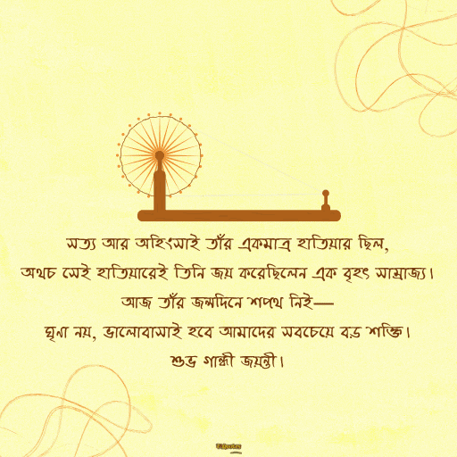 গান্ধী জয়ন্তী 2