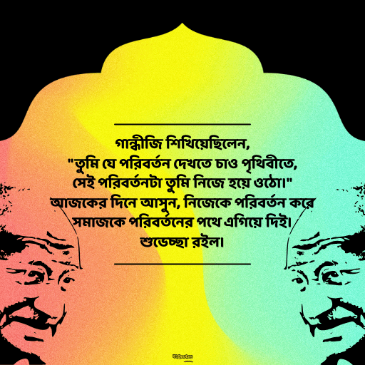 গান্ধী জয়ন্তী 3