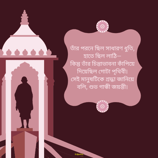 গান্ধী জয়ন্তী 5