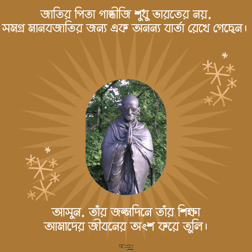 গান্ধী জয়ন্তী 7