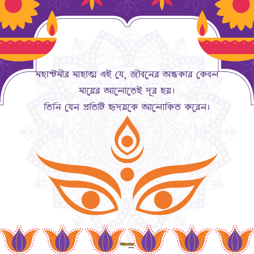 মহাষ্টমী শুভেচ্ছা বার্তা 12