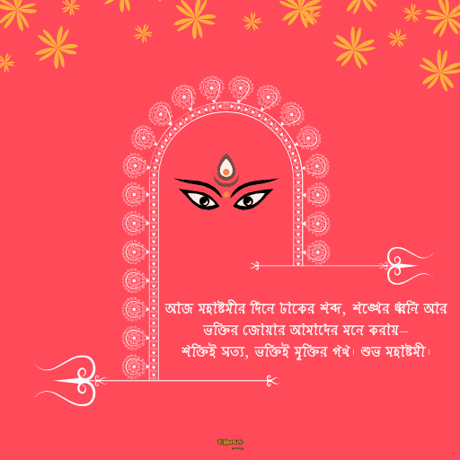 মহাষ্টমী শুভেচ্ছা বার্তা 13