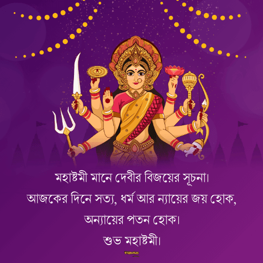 মহাষ্টমী শুভেচ্ছা বার্তা 15
