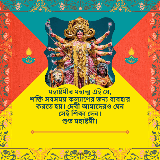 মহাষ্টমী শুভেচ্ছা বার্তা 16