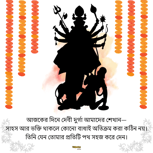 মহাষ্টমী শুভেচ্ছা বার্তা 17
