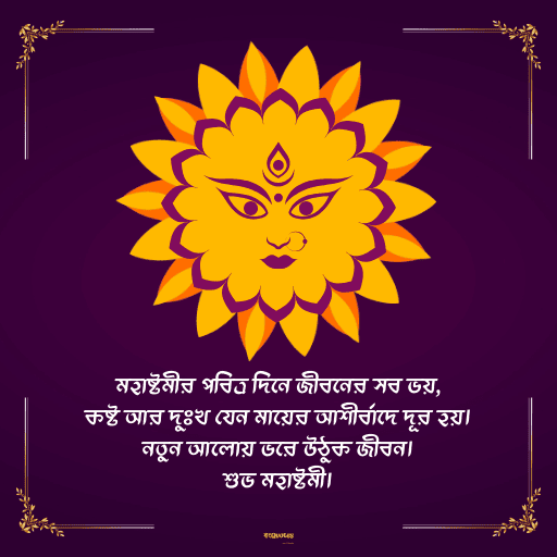 মহাষ্টমী শুভেচ্ছা বার্তা 18