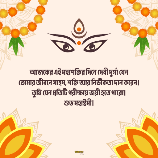 মহাষ্টমী শুভেচ্ছা বার্তা 19