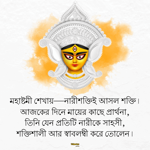 মহাষ্টমী শুভেচ্ছা বার্তা 6