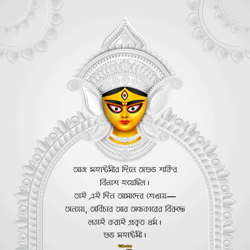মহাষ্টমী শুভেচ্ছা বার্তা 9
