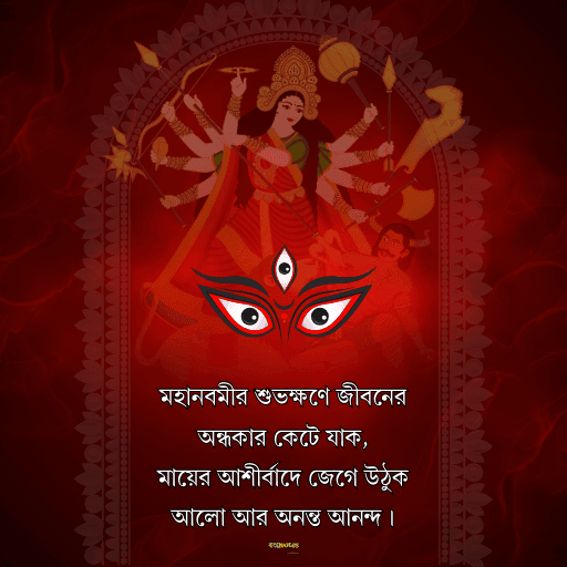 মহানবমীর শুভেচ্ছা 1