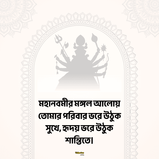 মহানবমীর শুভেচ্ছা 9