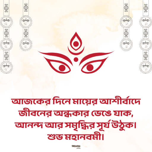 মহানবমীর শুভেচ্ছা 10
