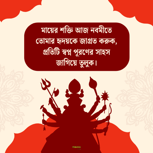 মহানবমীর শুভেচ্ছা 11