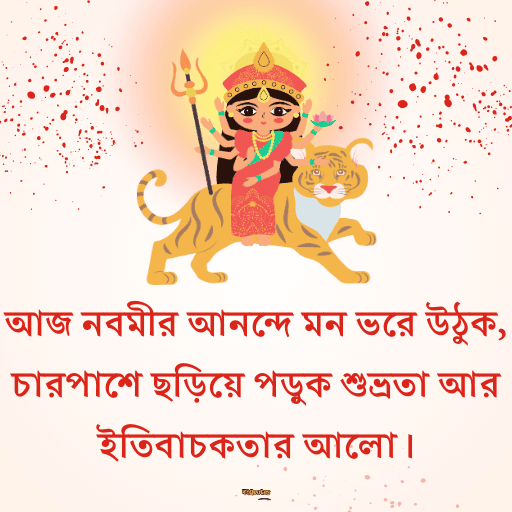মহানবমীর শুভেচ্ছা 16