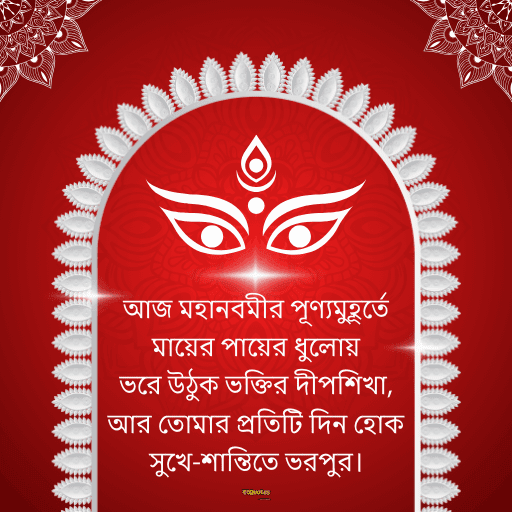 মহানবমীর শুভেচ্ছা 2