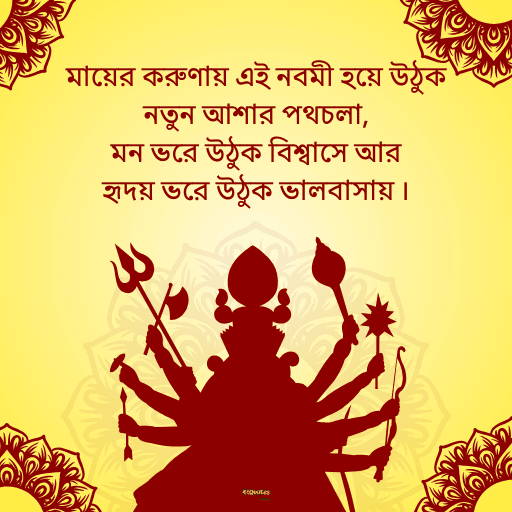 মহানবমীর শুভেচ্ছা 3
