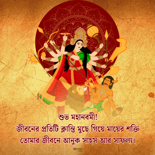 মহানবমীর শুভেচ্ছা 4