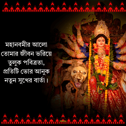 মহানবমীর শুভেচ্ছা 6