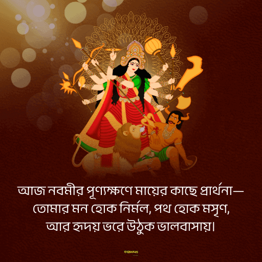 মহানবমীর শুভেচ্ছা 7
