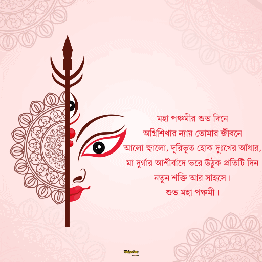 মহাপঞ্চমীর শুভেচ্ছা 2
