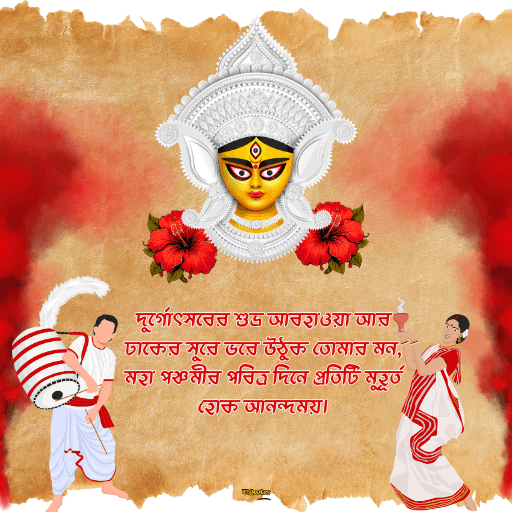 মহাপঞ্চমীর শুভেচ্ছা 12