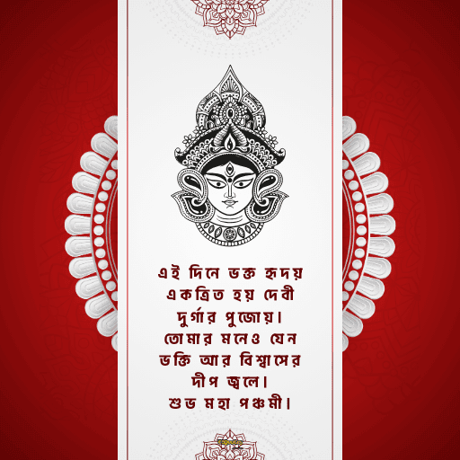 মহাপঞ্চমীর শুভেচ্ছা 11