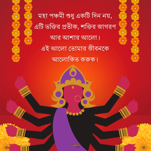 মহাপঞ্চমীর শুভেচ্ছা 8