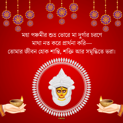 মহাপঞ্চমীর শুভেচ্ছা 6