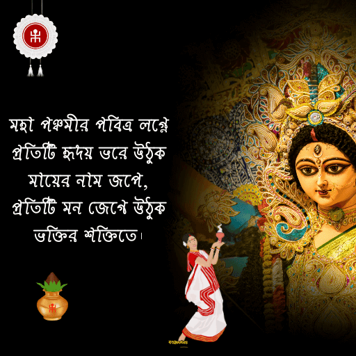 মহাপঞ্চমীর শুভেচ্ছা 4