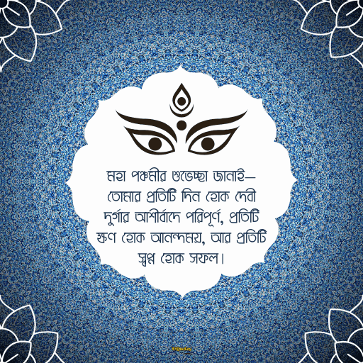 মহাপঞ্চমীর শুভেচ্ছা 3