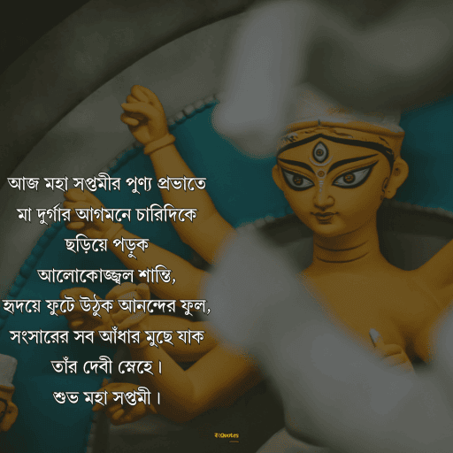 মহা সপ্তমীর শুভেচ্ছা 1