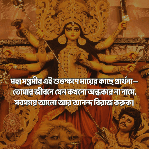 মহা সপ্তমীর শুভেচ্ছা 10