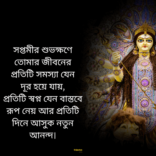 মহা সপ্তমীর শুভেচ্ছা 15