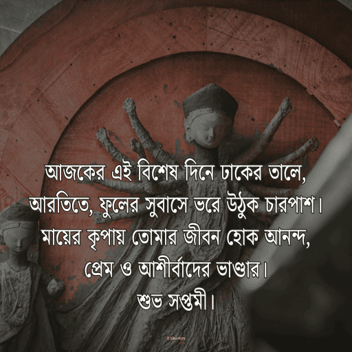 মহা সপ্তমীর শুভেচ্ছা 4