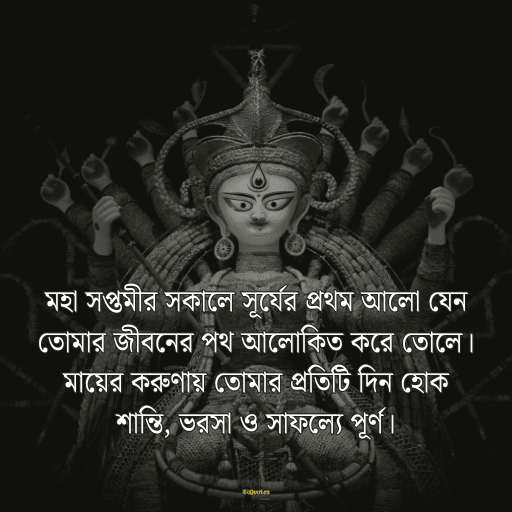 মহা সপ্তমীর শুভেচ্ছা 5