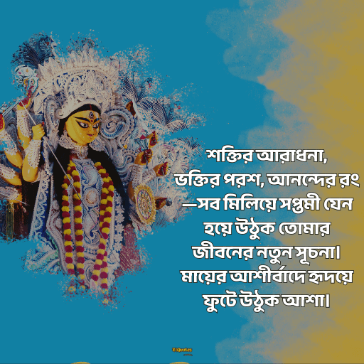 মহা সপ্তমীর শুভেচ্ছা 7