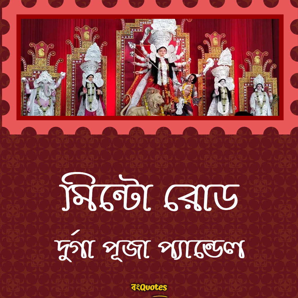 মিন্টো রোড দুর্গা পূজা প্যান্ডেল